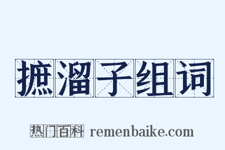 摭溜子组词是什么意思的图片